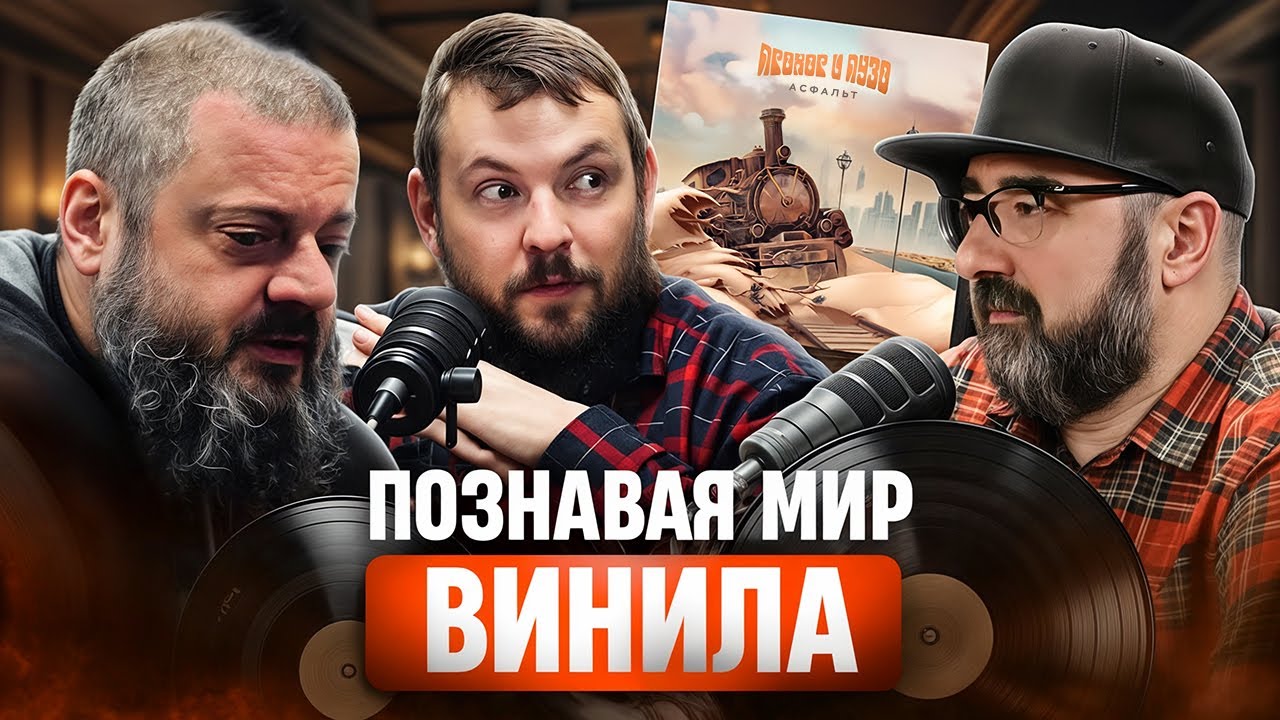 О виниле с Виктором Пузо и Прохором | Любимые альбомы |  Презентация пластинки Асфальт