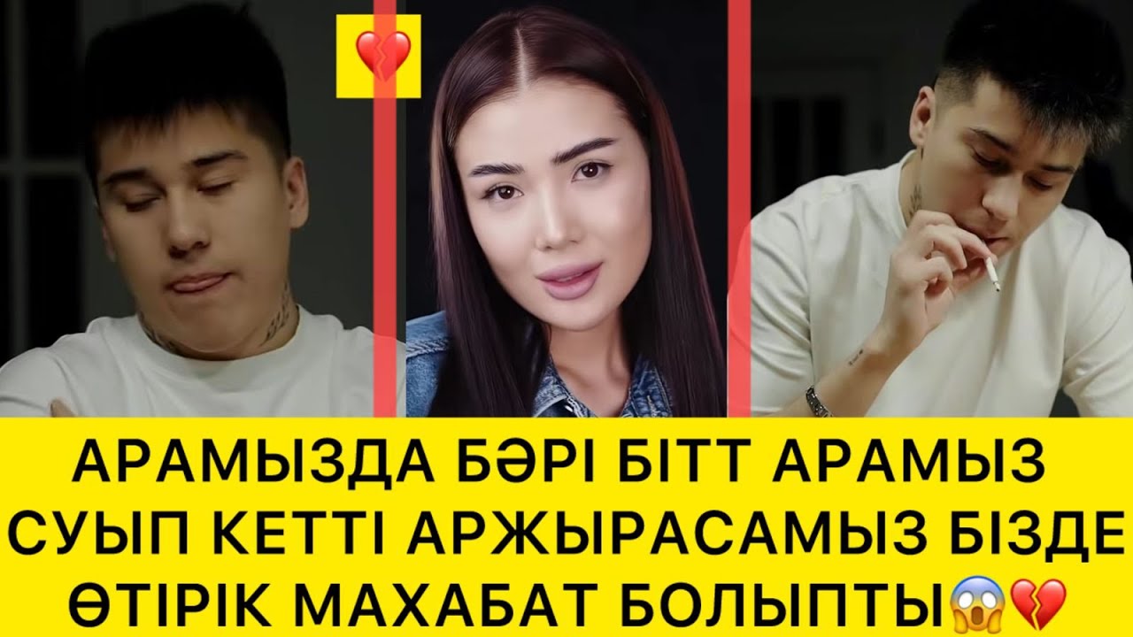 АРАМЫЗДА БӘРІ БІТТІ АРАМЫЗ СУЫП КЕТТІ АРЖЫРАСАМЫЗ😱 