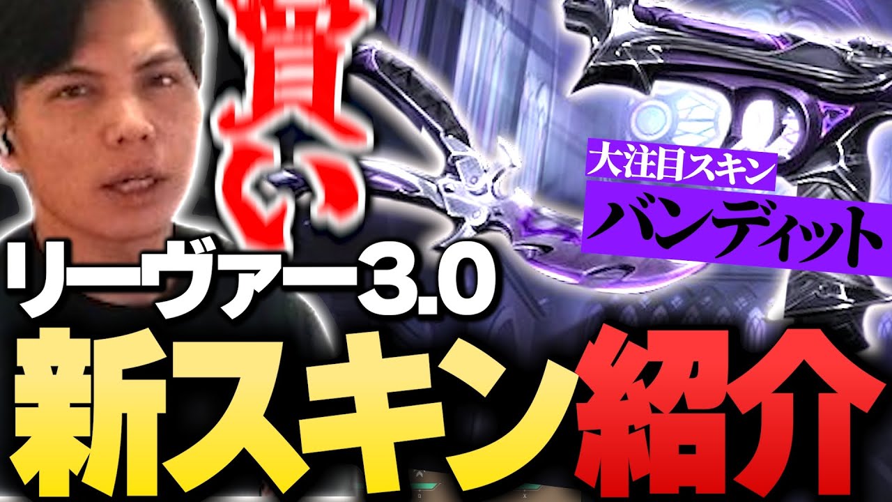 【神スキン降臨!?】「リーヴァー3.0」初バンディットスキンを本音レビューするSurugaMonkey【VALORANT】