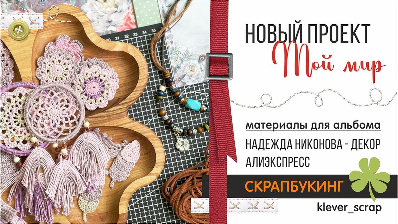 Скрапбукинг: ВЯЗАНЫЙ ДЕКОР от Надежды и покупки с АЛИ