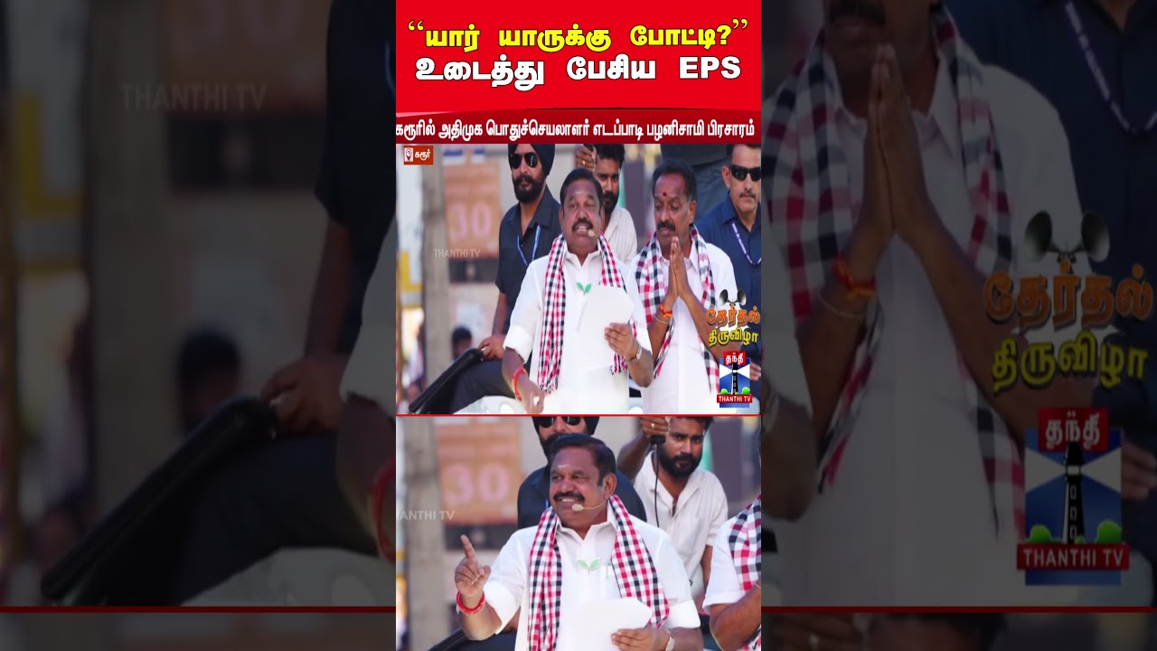 EPS | admk | nda | tn election | tn election 2026