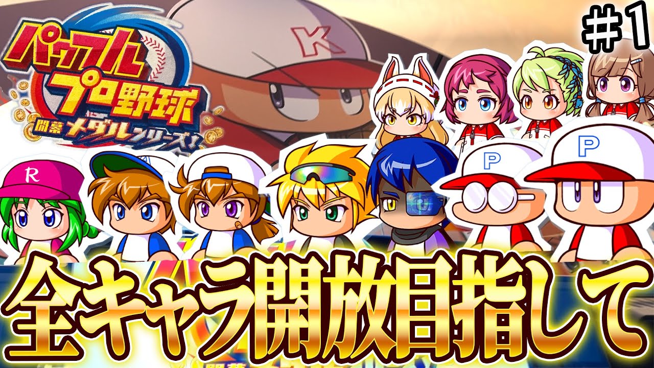 パワプロメダルにスカウト機能が追加されたので、全員開放していきたいと思います！ パワプロメダルの全キャラコンプリート目指して！#1【パワフルプロ野球開幕メダルシリーズ！】【長編企画】