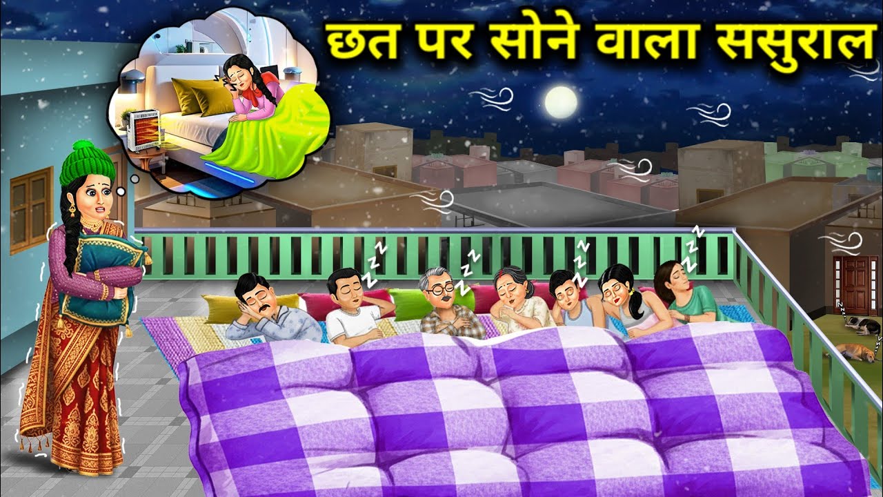 कमरे में सोने वाली बहु का - छत पर सोने वाला ससुराल||Cartoon Videos||The daughter-in-law who used