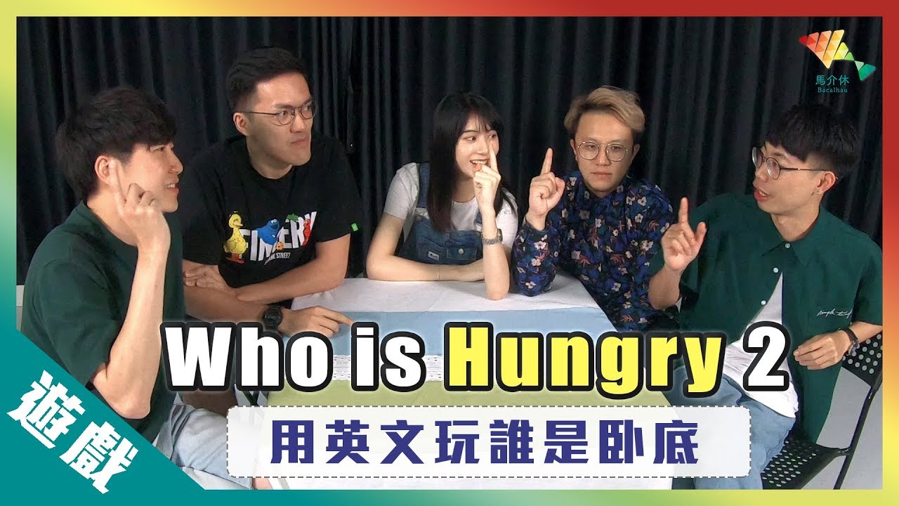 Don’t 揼 the 波鐘丨歡樂馬介休丨【英文版誰是卧底2】