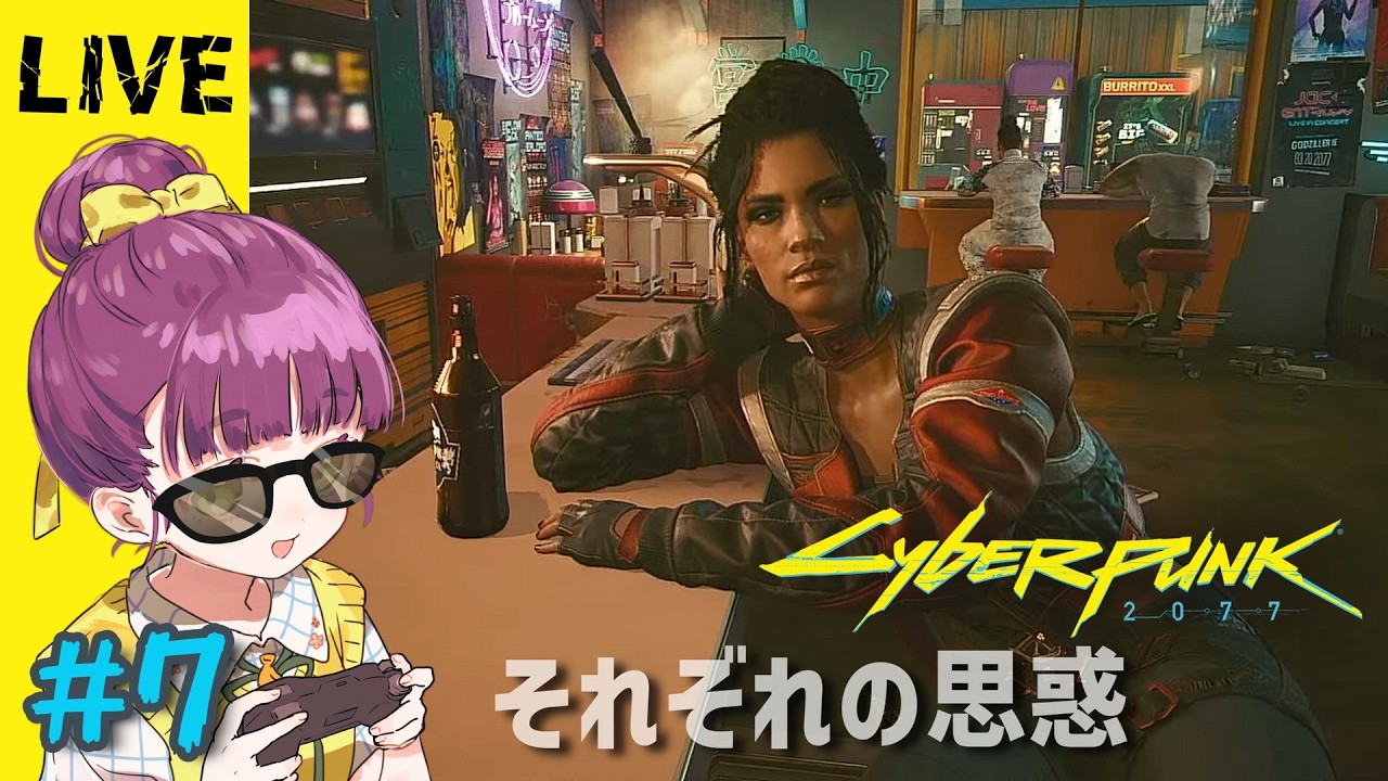 【生放送】「Cyberpunk 2077 ～サイバーパンク 2077～」すべては自分次第、未来は自らの手でつかみ取れ＿＿ #7【実況プレイ】