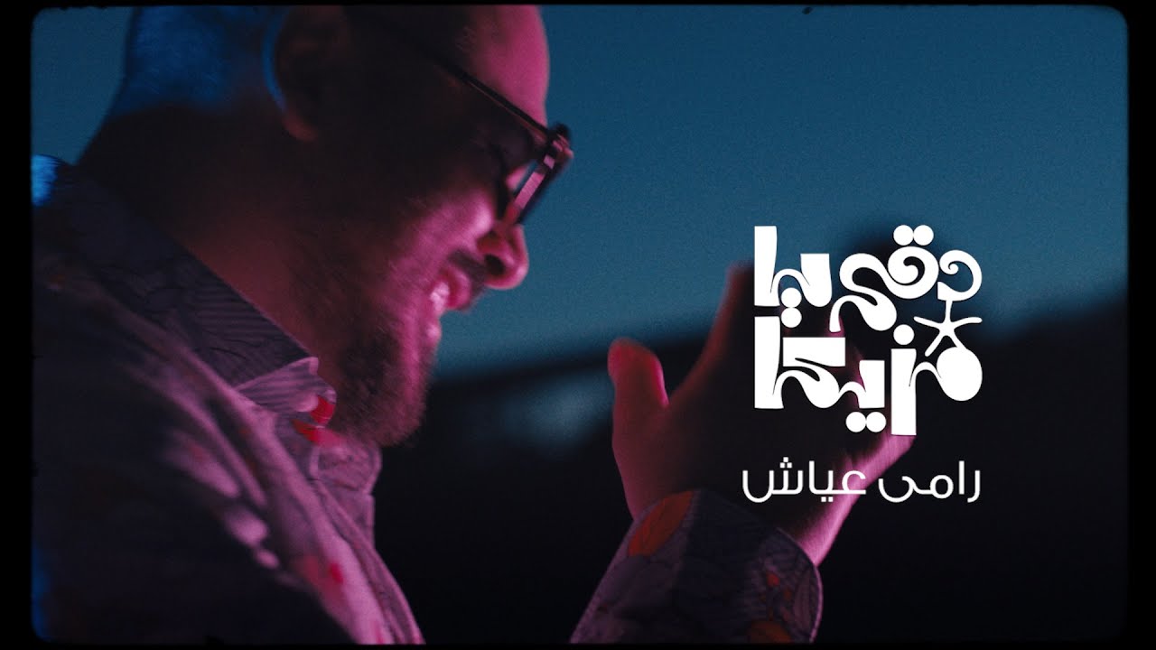 Ramy Ayach - Dokki Ya Mazzika | Official Music Video | رامى عياش - دقى يا مزيكا