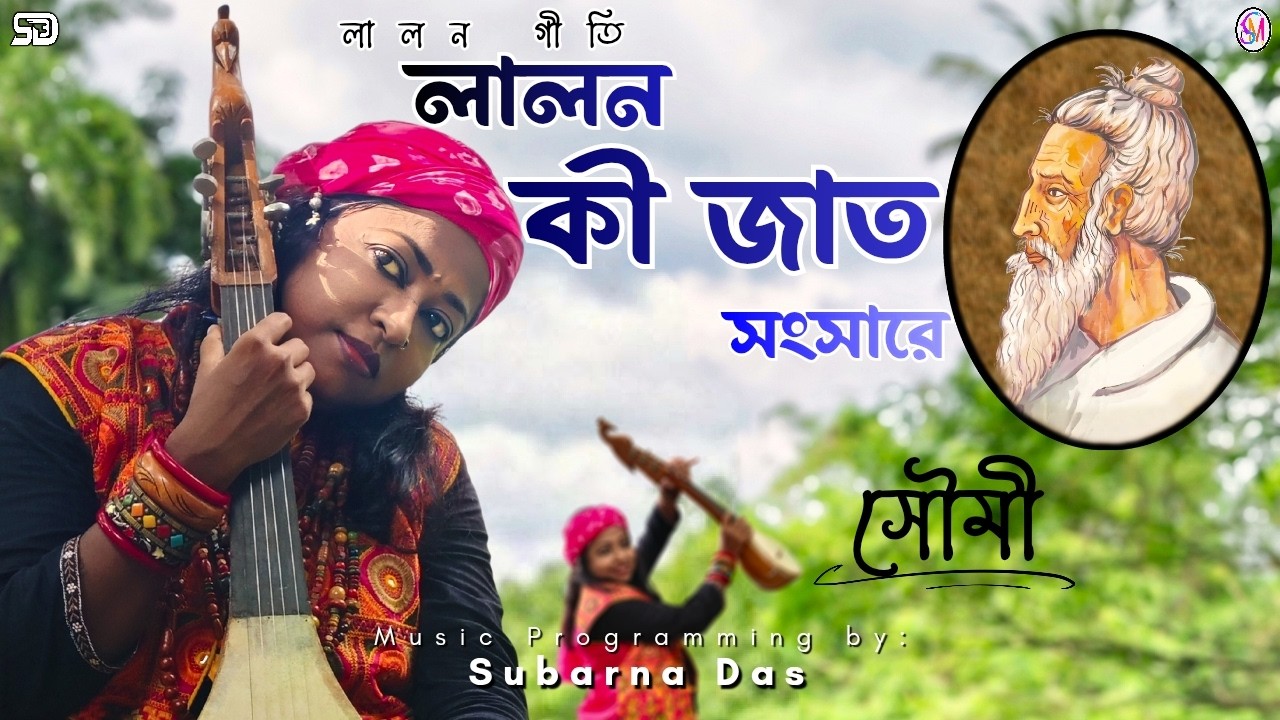 Sob Loke Koy Lalon Ki Jat | সব লোকে কয় লালন কি জাত | Soumi | সৌমী | Lalongiti | লালনগীতি 