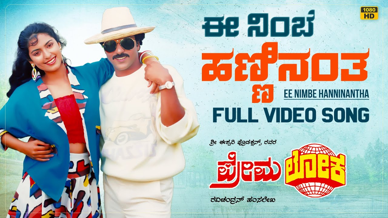 Ee Nimbe Hanninantha Video Song [HD] | Premaloka | Ravichandran, Juhi Chawla | Hamsalekha
