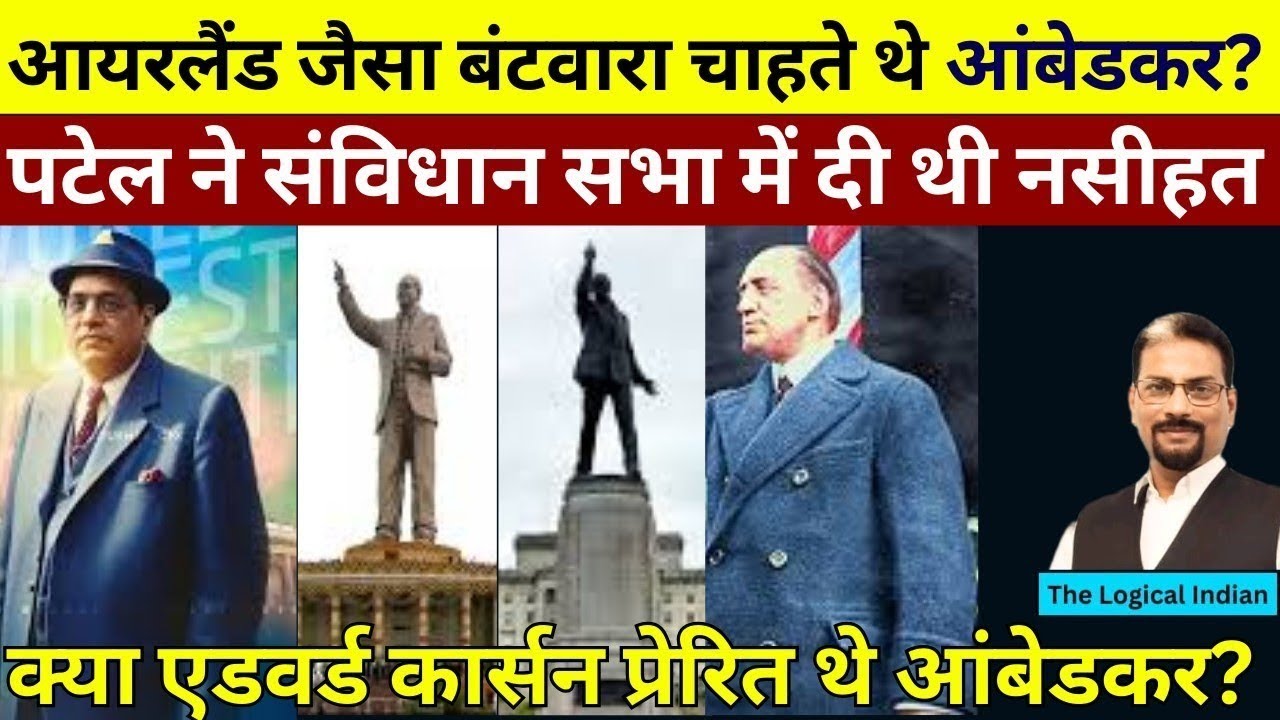 क्या देश का विभाजन चाहते थे आंबेडकर? पटेल ने संविधान सभा में दी थी नसीहत।