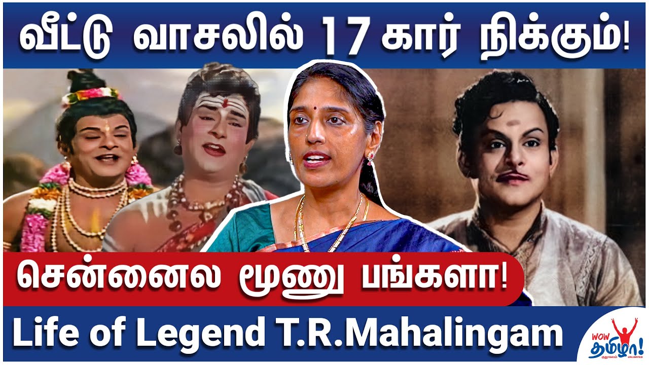 அஞ்சு படம் எடுத்தார் எல்லாவற்றையும் விற்றார்! - Interesting Life of Legend T.R.Mahalingam | Music