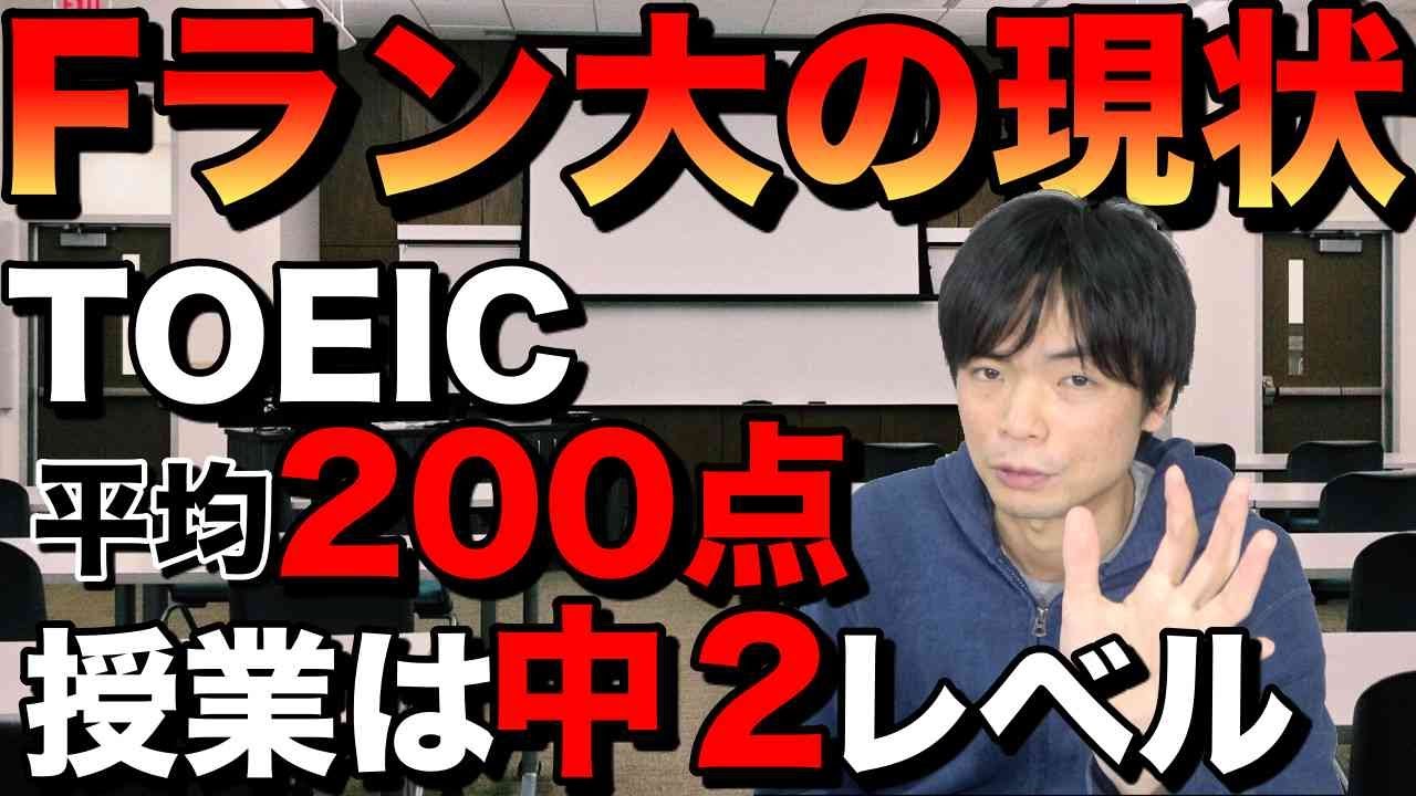 Fラン大学の授業【TOEIC200点台・中２の内容理解不能】