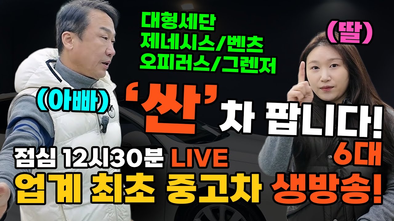 [생방송] 3~5백만원 인기 세단 6대!! 제네시스 그랜저 오피러스!? 지금 딱 사기 좋다니까? | 중고차는 뉴정우모터스