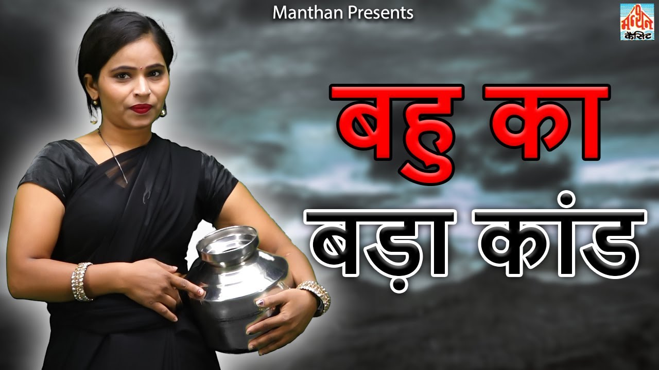 बहु का बड़ा कांड II Bahu Ka Bada Kand II Latest Movie 2025 || Manthan India Presents
