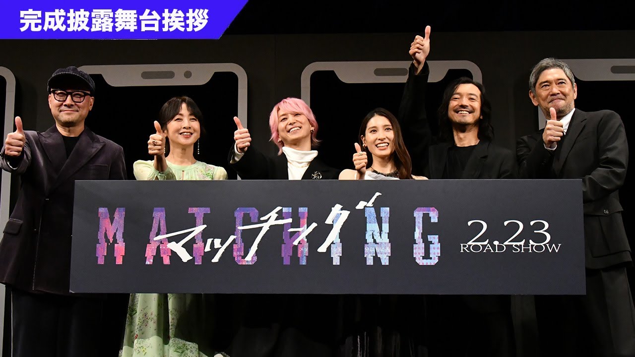 映画『マッチング』完成披露試写会ノーカット映像【大ヒット上映中！】