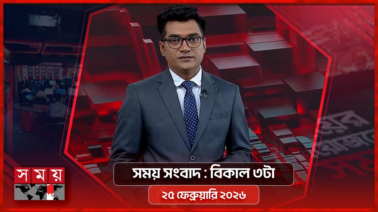 সময় সংবাদ | বিকাল ৩টা | ২৫ ফেব্রুয়ারি ২০২৬ | Somoy TV Bulletin 3pm | Latest Bangladeshi News