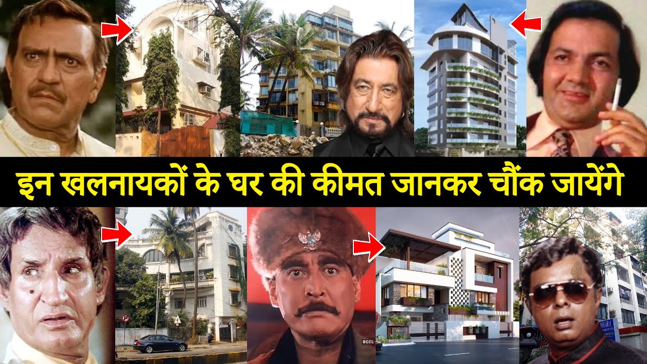 बॉलीवुड खलनायकों के महंगे घर | Most Expensive House of Bollywood Villains