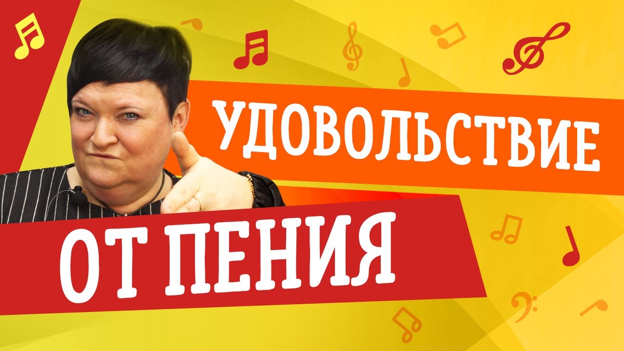 УДОВОЛЬСТВИЕ ОТ ПЕНИЯ 🎤 УРОКИ ВОКАЛА