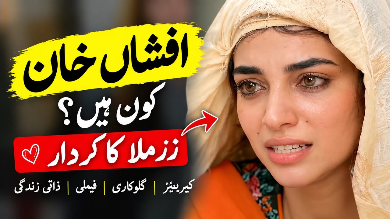 Afshan Khan Biography | Aik Bhool to Aap Ki Izzat | Pakistani Actress Journey 2026