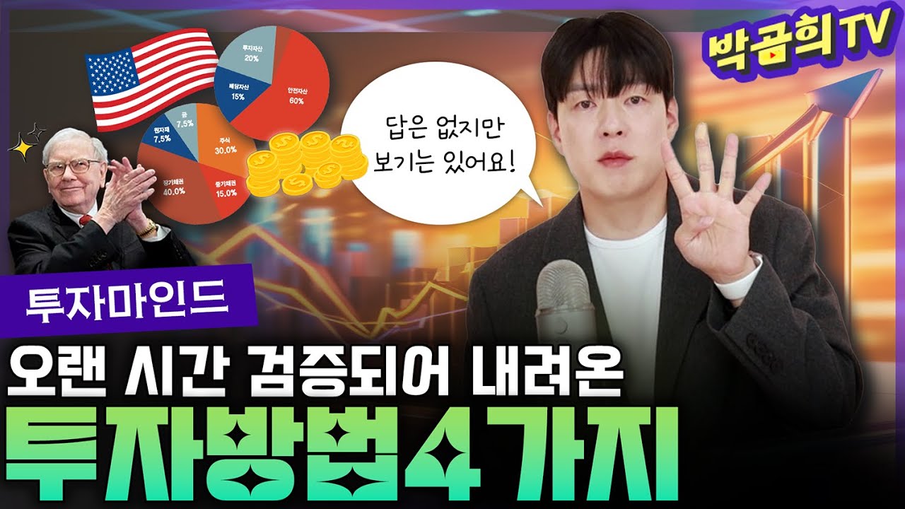🔍 여러분을 성투로 이끌 투자방법 4가지ㅣ자산배분 배당투자 미국투자 가치투자ㅣ 투자마인드