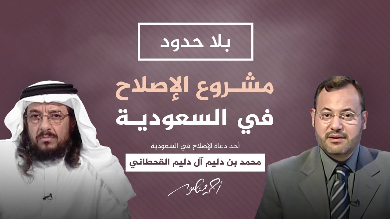 بلا حدود مع أحمد منصور | من أين يبدأ الإصلاح في السعودية؟ وكيف؟