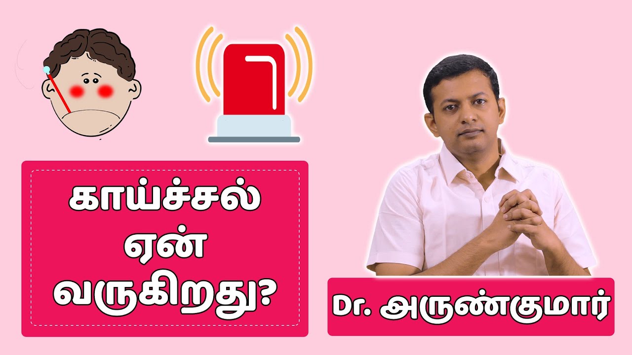 காய்ச்சல் ஏன் வருகிறது? Why does fever occur? | Dr. Arunkumar