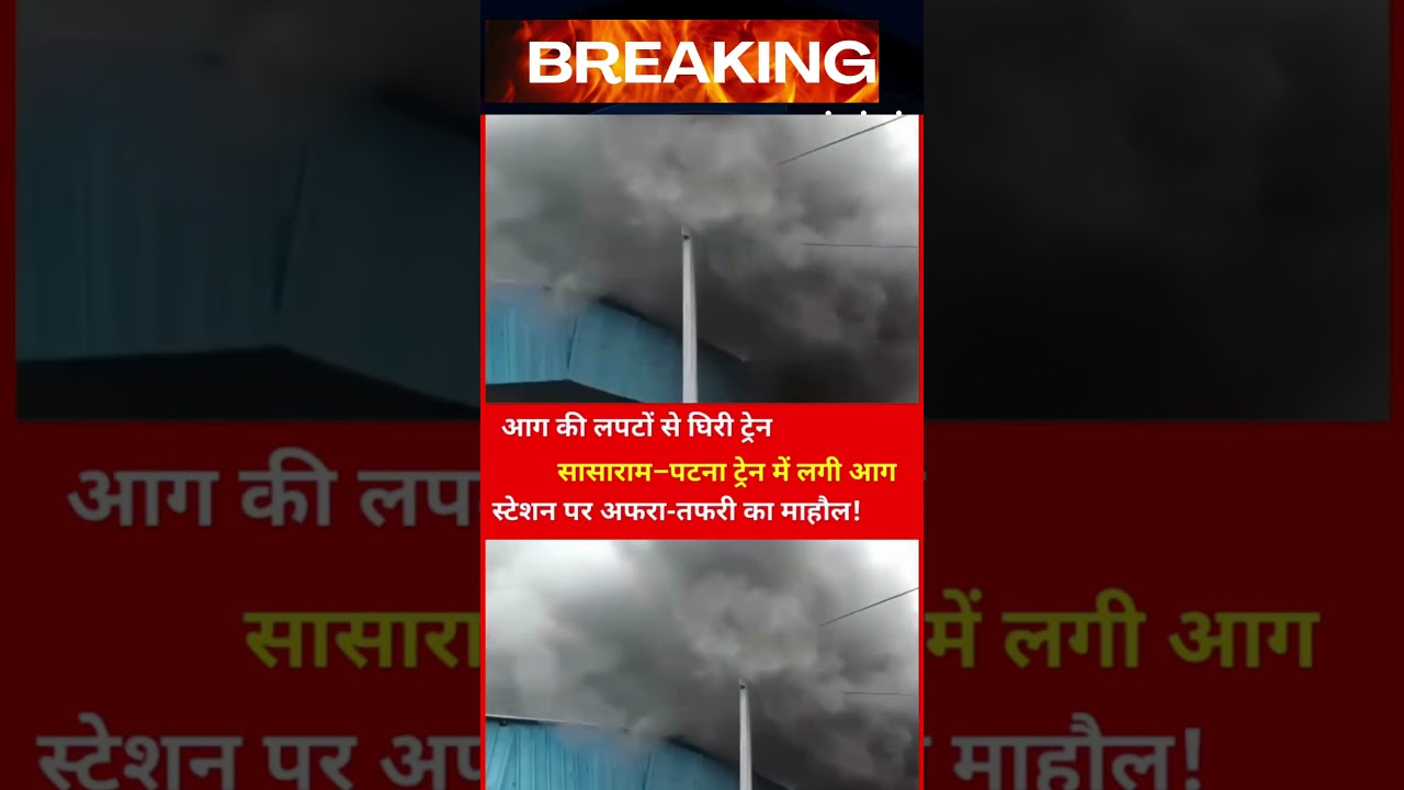 #SasaramTrainFire: Chaos at #SasaramJunction as #PatnaBoundPassengerTrain Coach Sudden Massive Fire