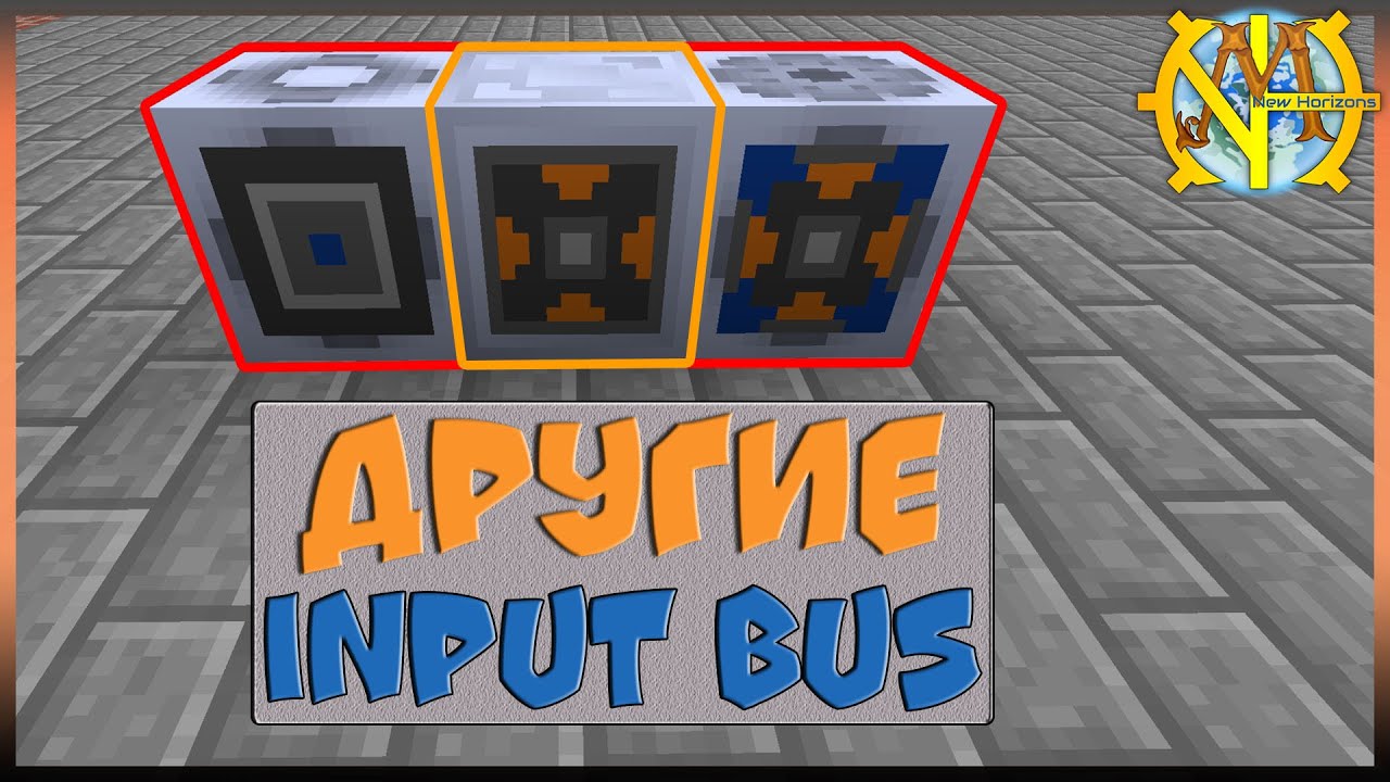 Обновил Input bus в мультиблоках 