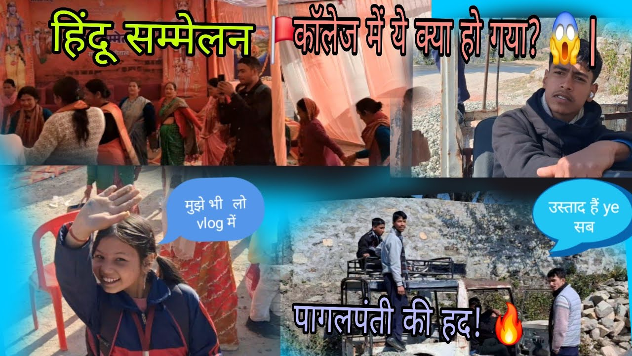 भयंकर पागलपंती 🤪 + Hindu Sammelan का अनुभव! 🚩हिंदू सम्मेलन 🚩पागलपंती की हद! 🔥