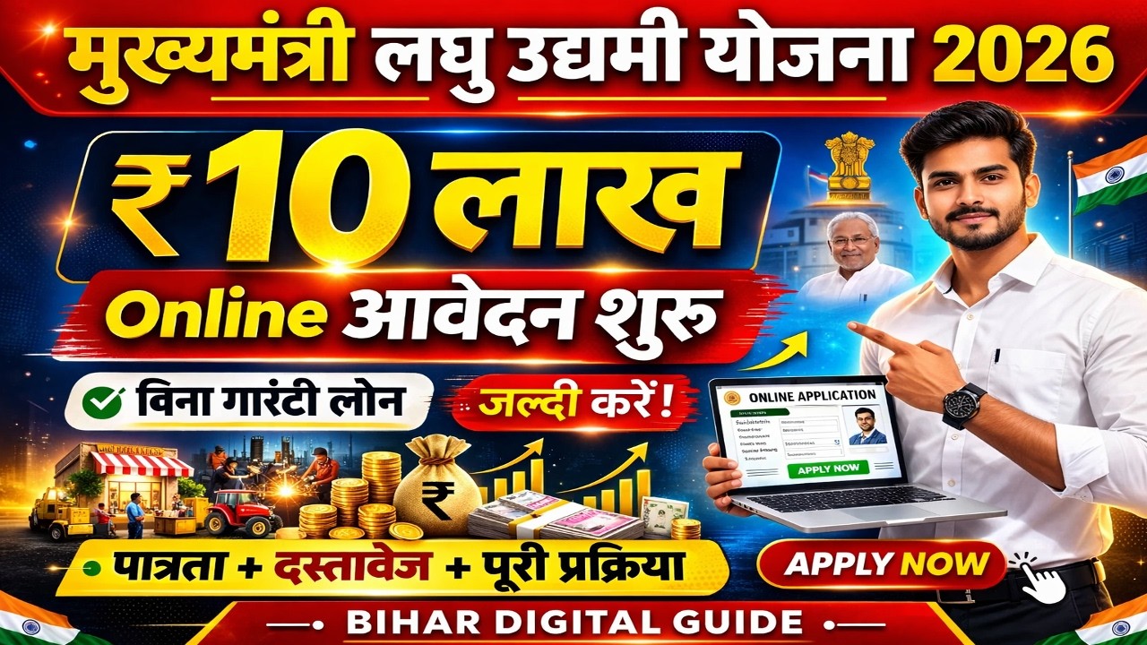 Bihar Udyami 10 lakh Online Form 2026 Kaise Bhare | How to Apply Online Bihar Udyami Yojana 2026