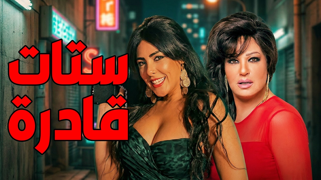 فيلم الاغراء والاثارة | ستات قادرة | بطوله - فيفي عبده ونيرمين ماهر #اكسبلور #افلام #تشويق #ترند