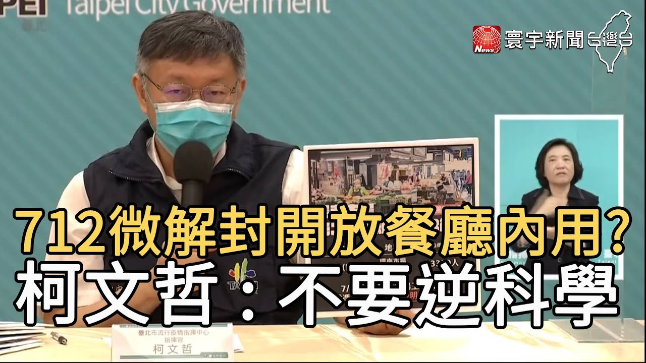 712微解封開放餐廳內用? 柯文哲 : 不要逆科學@globalnewstw