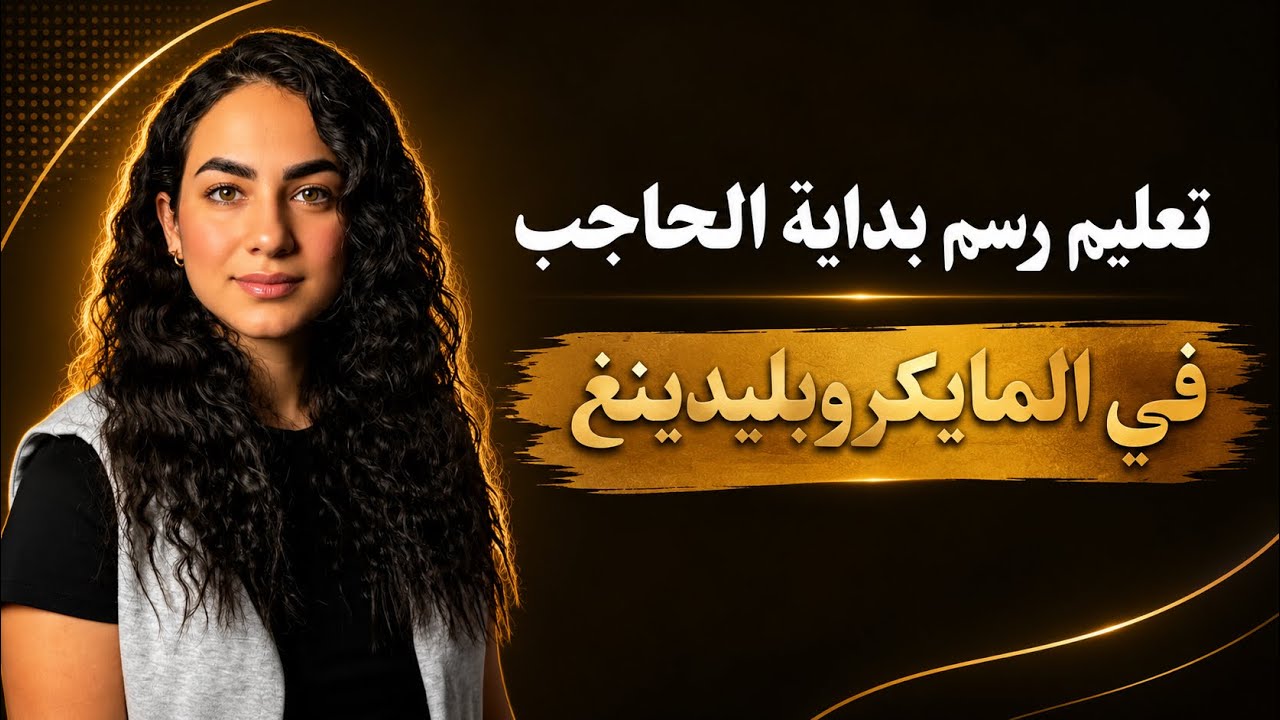تعليم رسم بداية الحاجب | Head Stroke خطوة بخطوة للمبتدئين في المايكروبليدينغ