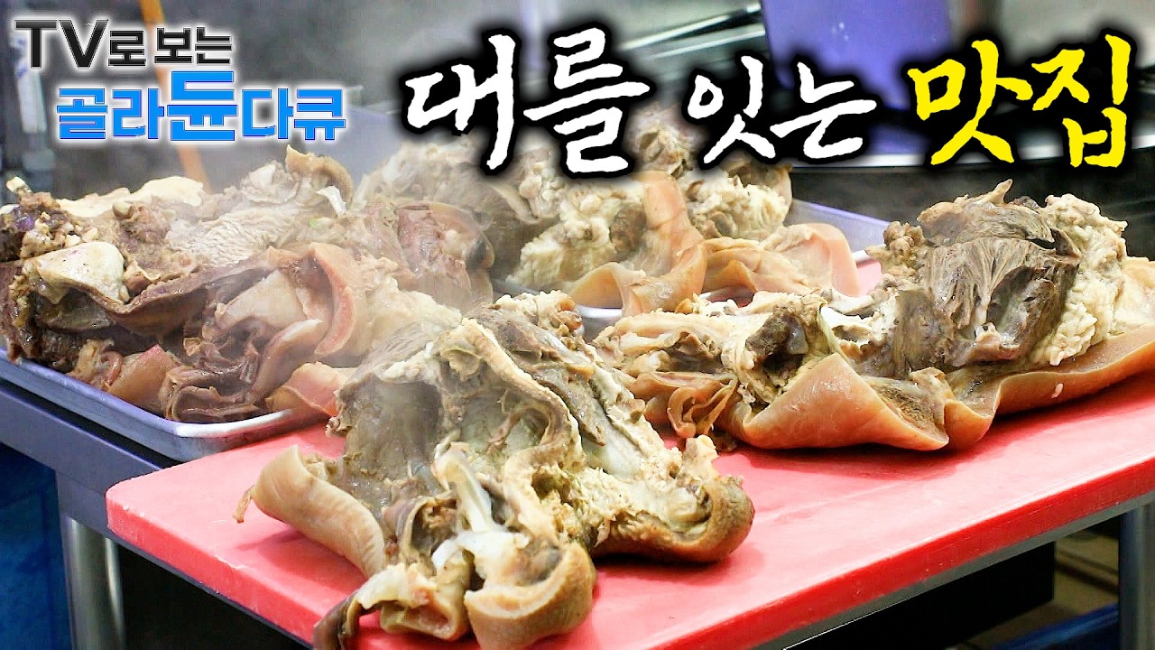 🍲대대로 찾아 오게 되는 맛집. 맛 하나로 자리 굳건히 지킨 노포 🍲｜오래된 만큼 깊은 맛이 나는 노포 맛집 1시간 몰아보기｜한국기행｜#tv로보는골라듄다큐