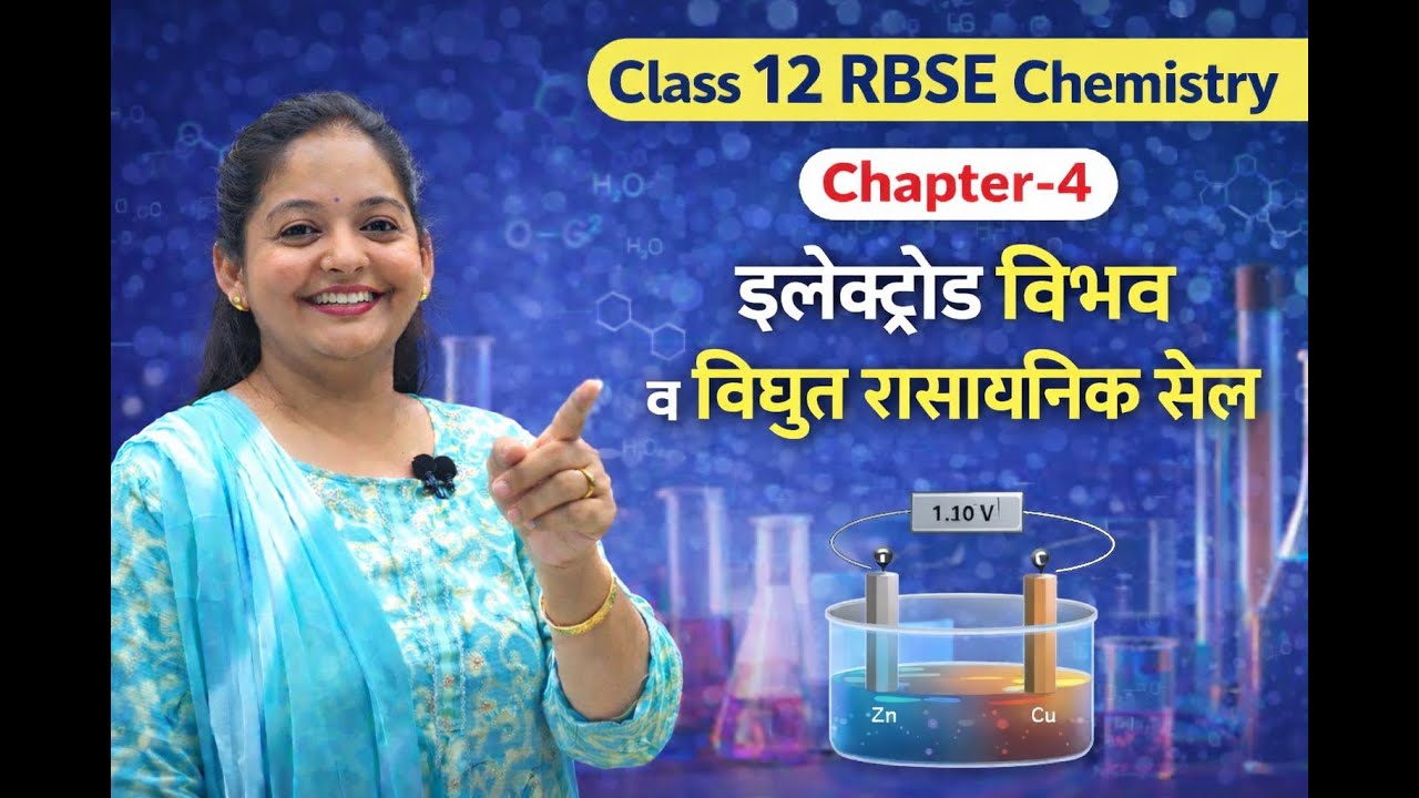 Class 12 RBSE Chemistry Chapter-4 | इलेक्ट्रोड विभव व विद्युत रासायनिक सेल | Hindi