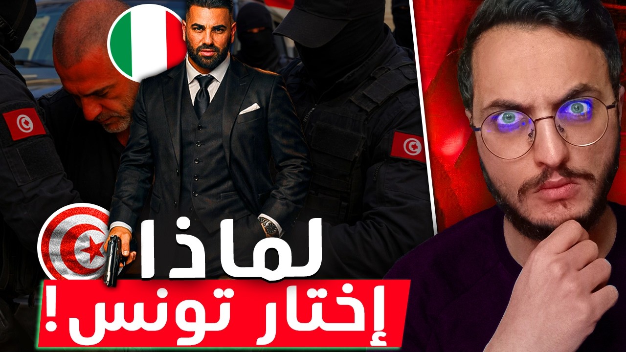 قصة رجل المافيا 🇮🇹 الذي قبضت عليه الشرطة التونسية 🇹🇳!