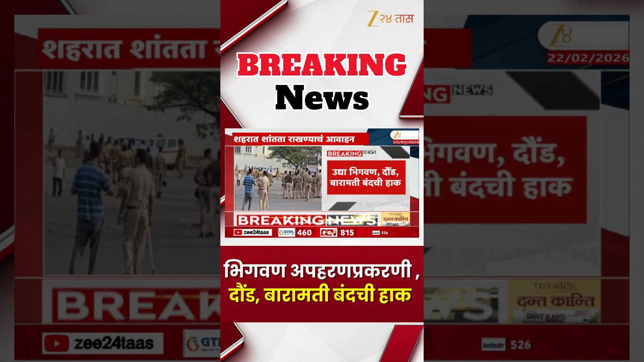 Bhigwan | भिगवण अपहरणप्रकरणी , दौंड, बारामती बंदची हाक | Zee24Taas