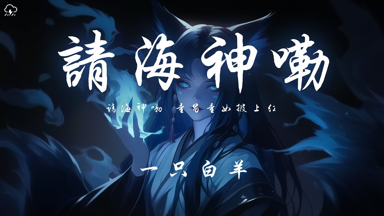 一隻白羊 - 請海神嘞「請海神嘞 童男童女披上紅」【動態歌詞/PinyinLyrics】♪