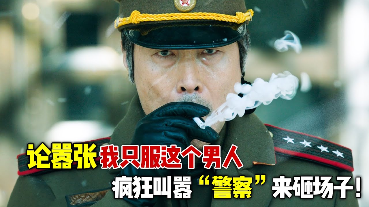 论嚣张！我只服这个男人，杀老板，当大哥，甚至差点引发核战争！一口气看完韩国爽片《铁雨》