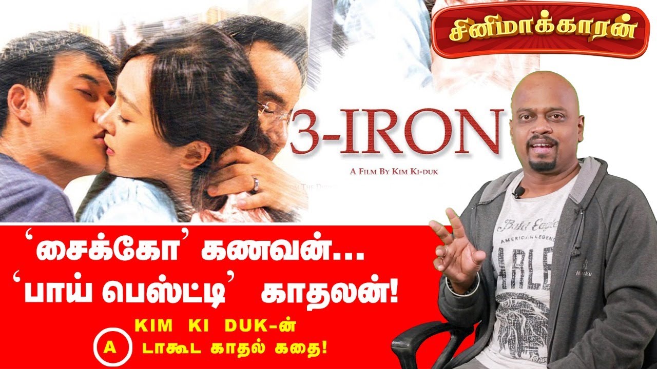 3 Iron South Korean Movie Explanation | Kim Ki-duk | Ananda Vikatan
