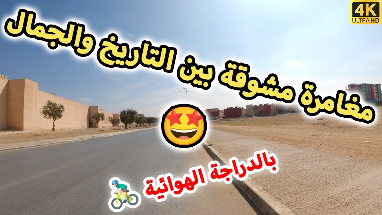 🚴‍♂️ جولة بالدراجة عبر معالم مكناس القديمة – تجربة فريدة بين عبق التاريخ وجمال المدينة 🇲🇦