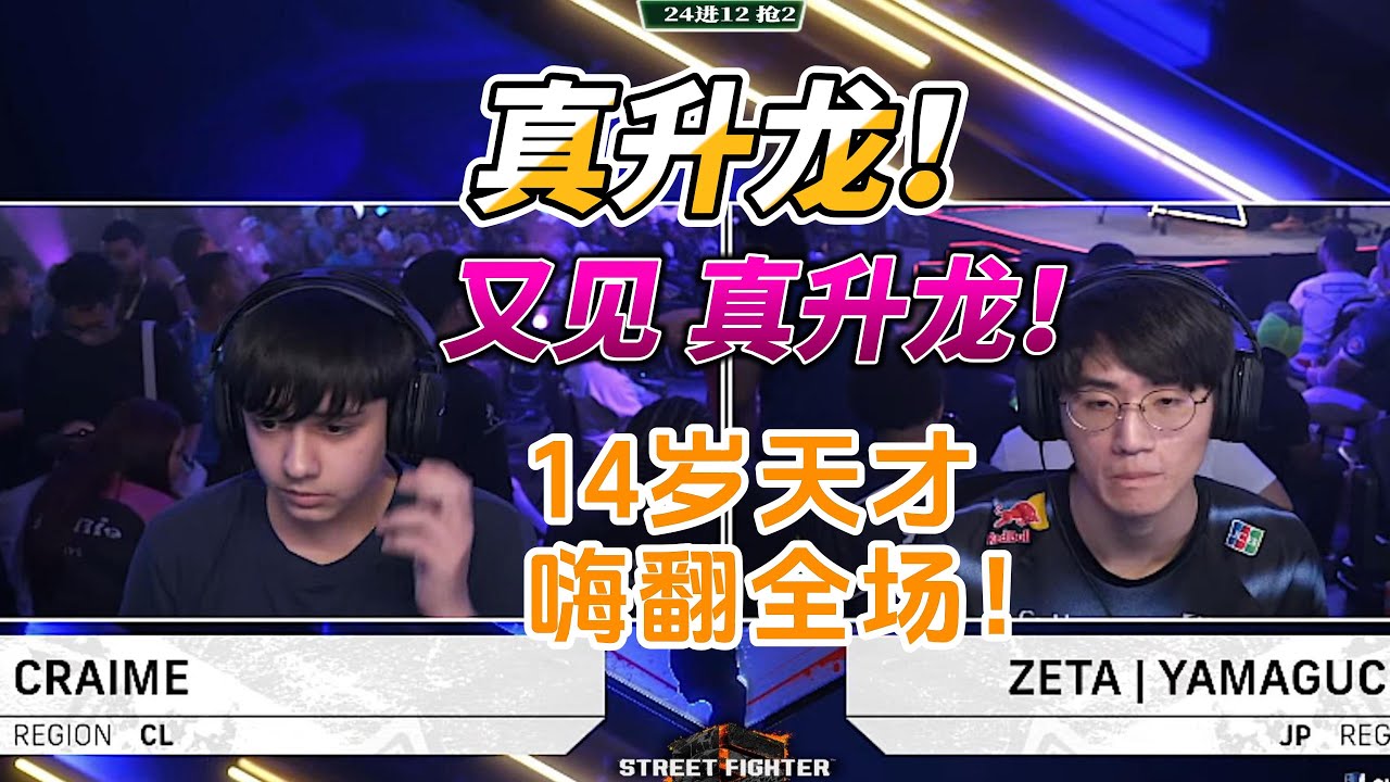 真升龙！又见真升龙！14岁的天才嗨翻全场！街霸6#fgc #sf6 #格斗游戏 #街霸6