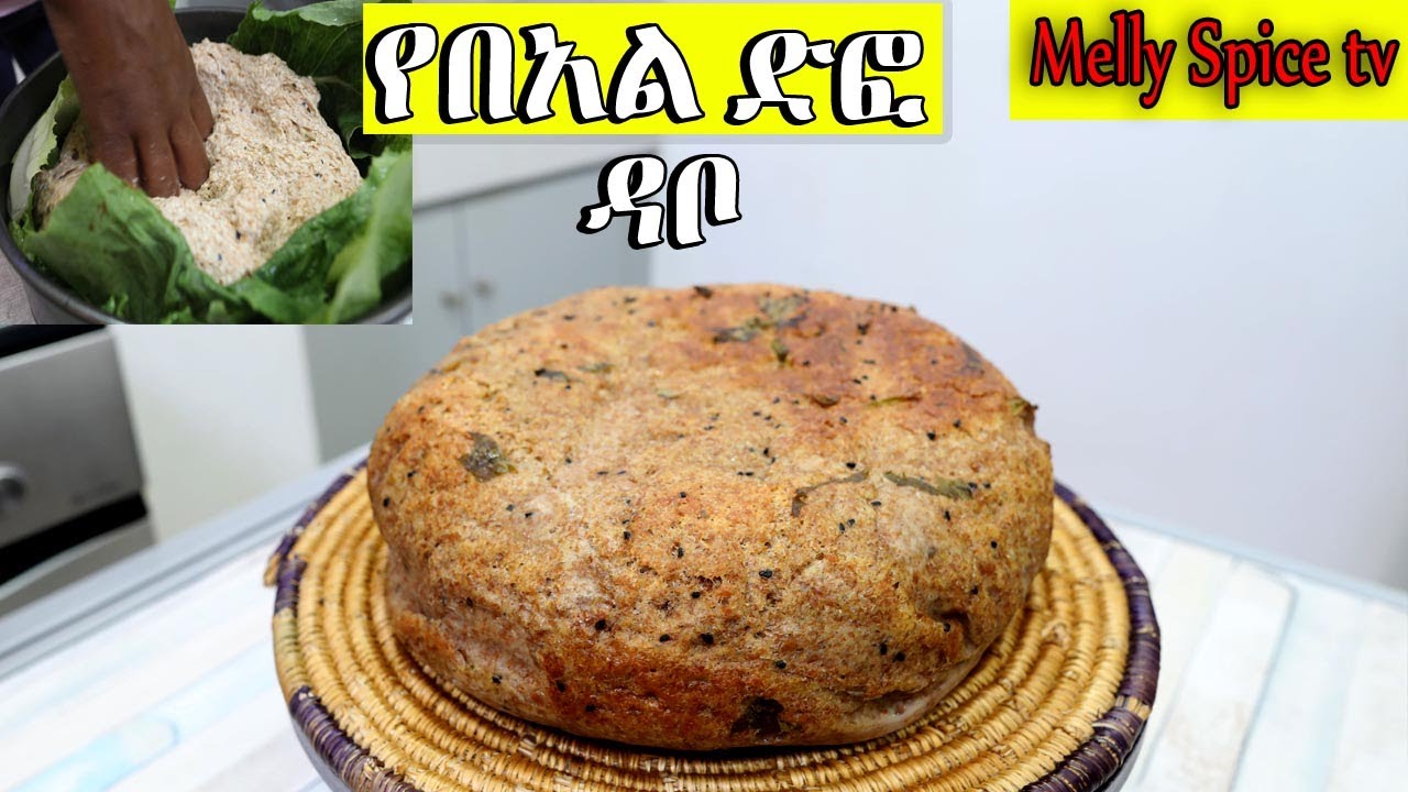 በድንጋይ ወፍጮ ከተፈጨ ጥቁር ስንዴ የተዘጋጀ ድፎ ዳቦ  በሰላጣ ቅጠል