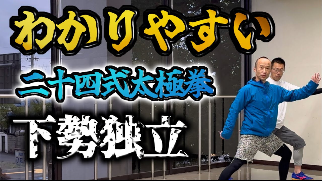 【完全解説】24式太極拳 下勢独立