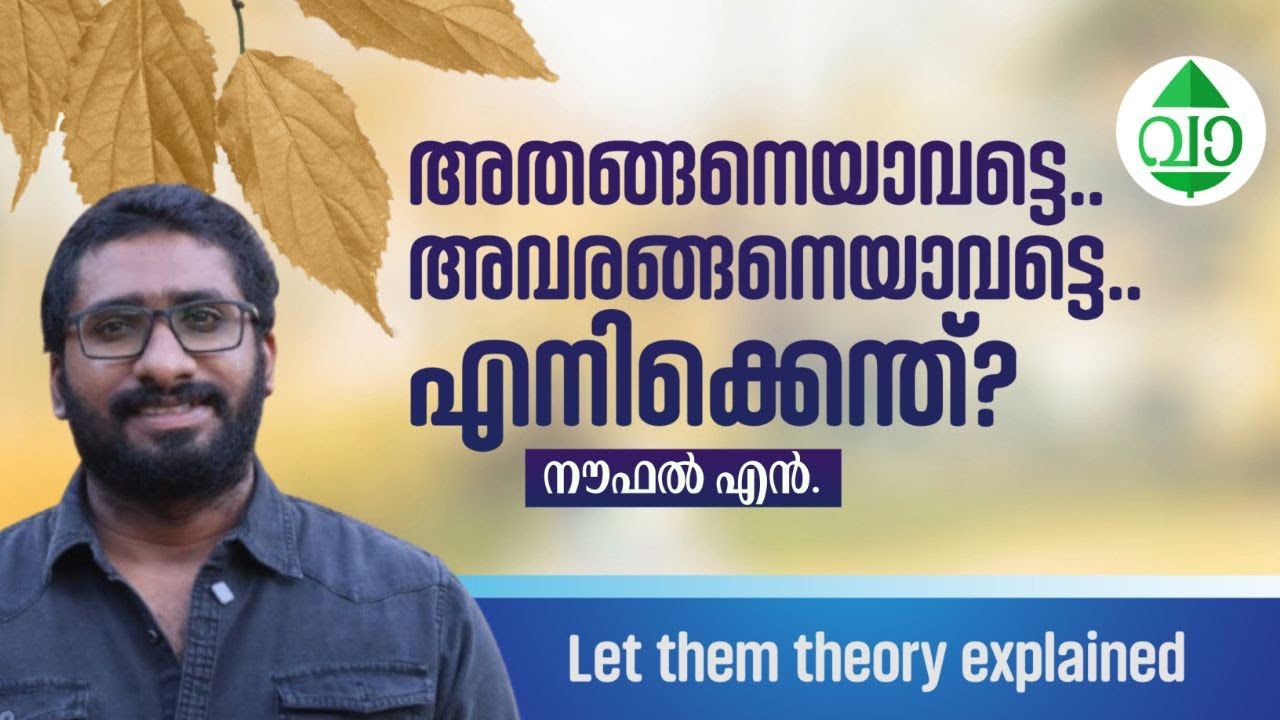 ജീവിതം മാറ്റിമറിക്കുന്ന ആശയം - Let Them Theory Explained in Malayalam