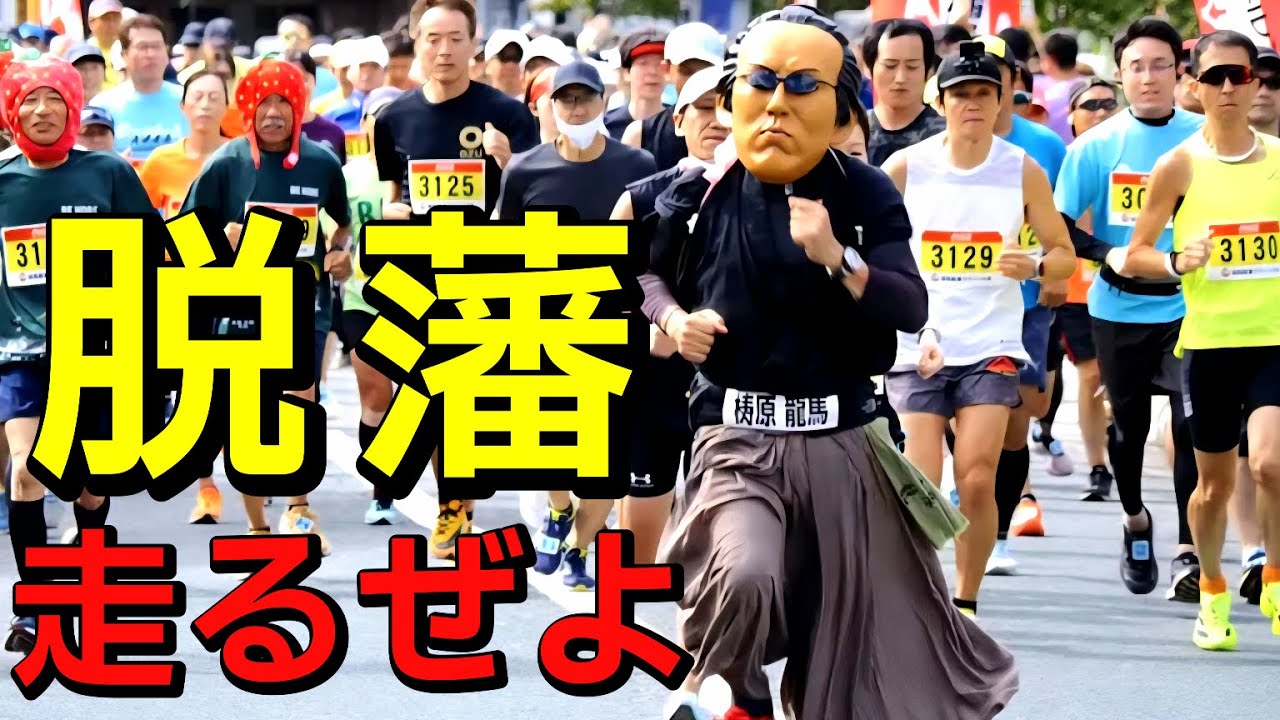 2025脱藩マラソン！激坂コース今年も走るぜよ！