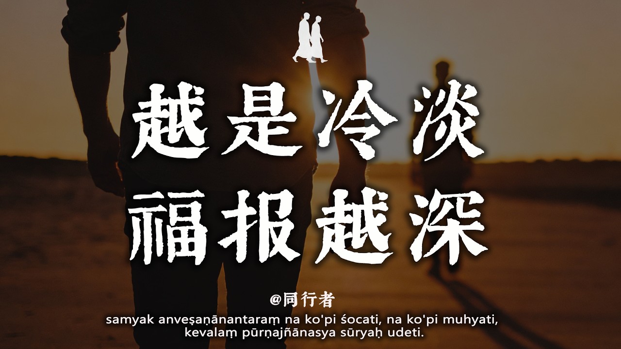 真正有大福報的人，往往都有些“冷漠”！當你悟透這三條天規時，你就徹底通透了#修行 #佛學 #人生感悟 #治癒 #禪悟人生#同行者