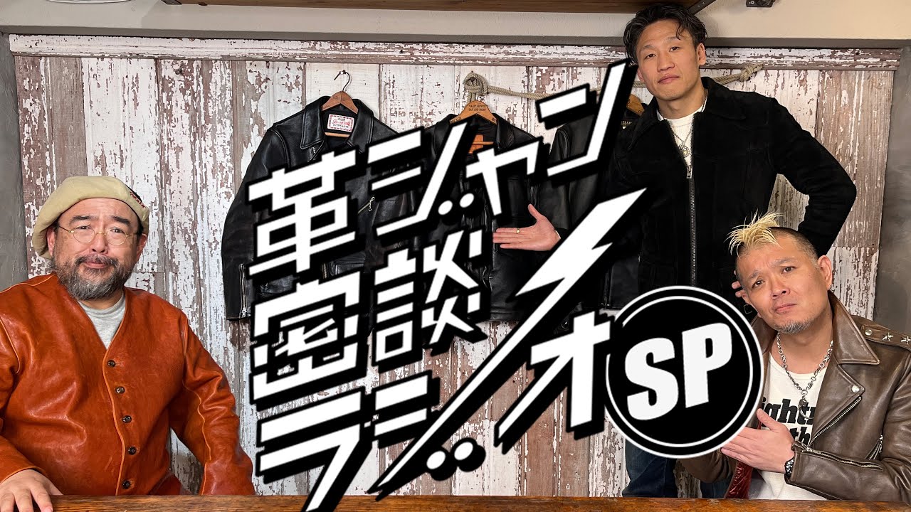 【JELADOの革ジャンを語る】革ジャン密談ラジオ 第36回【SPECIAL】