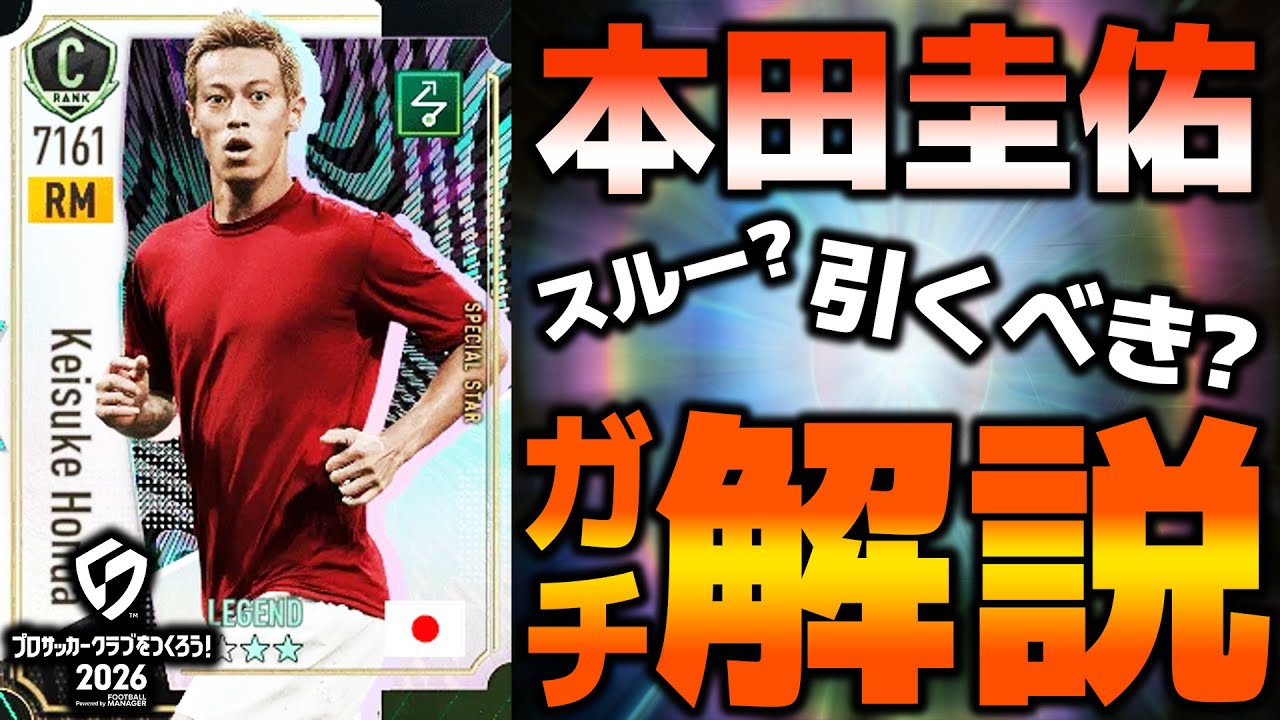 【本田圭佑登場】引くべき？スルー？徹底解説【サカつく2026】