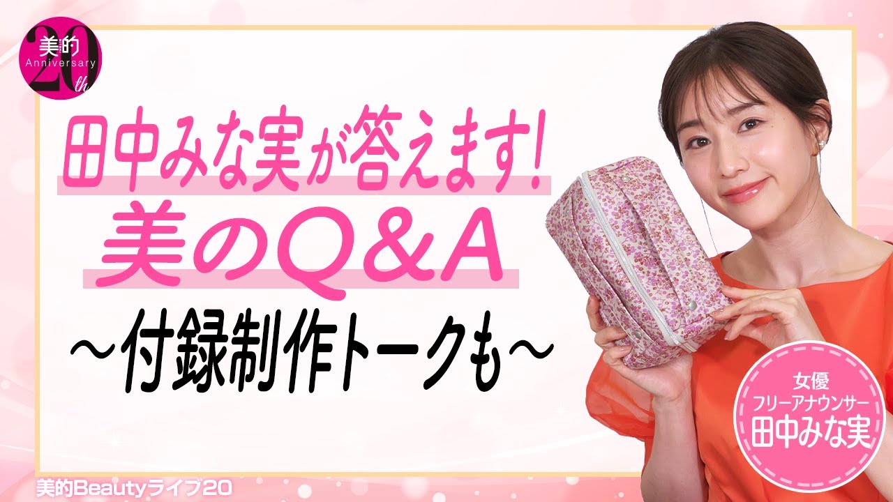 田中みな実が答えます！美のQ＆A～付録制作トークも～