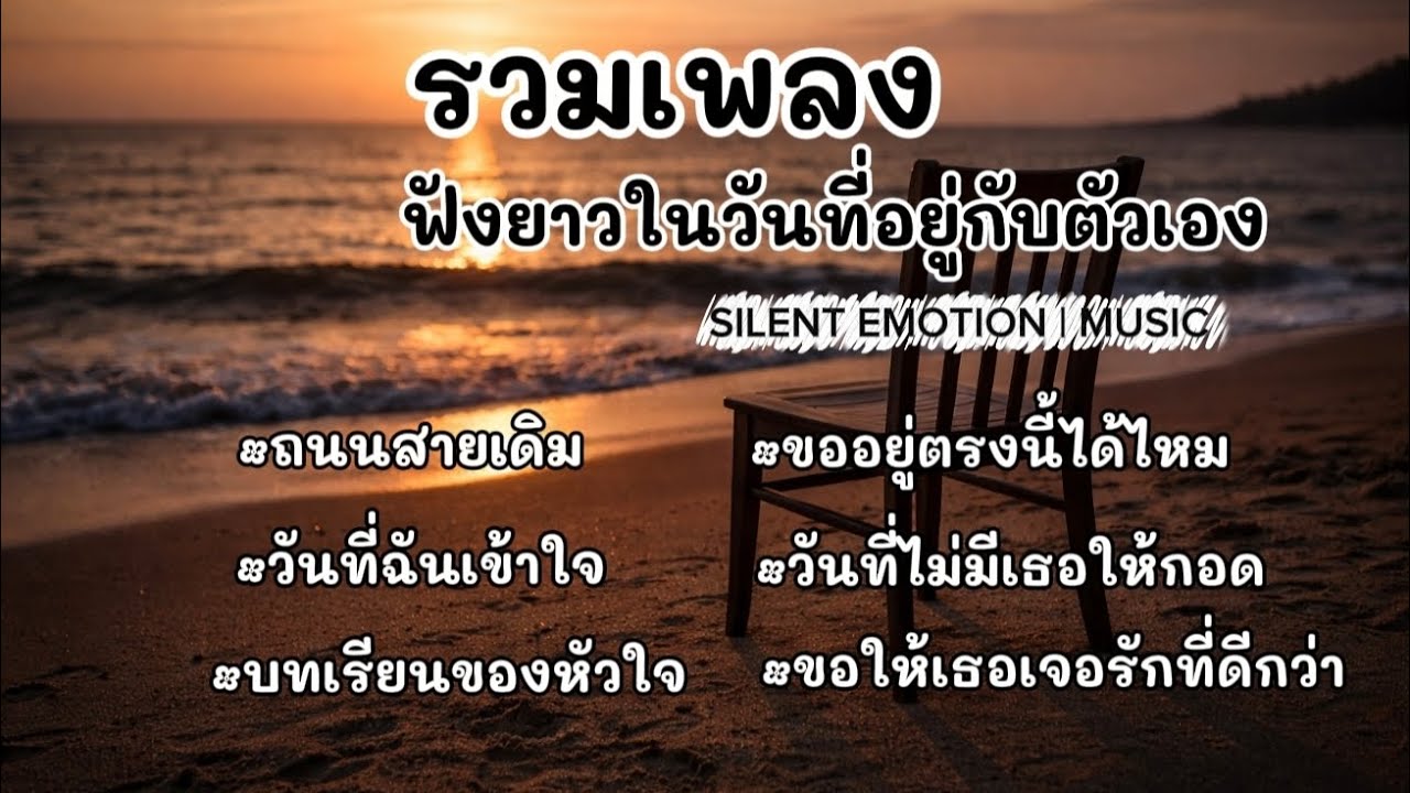 รวมเพลงฟังยาวในวันที่อยู่กับตัวเอง @SilentEmotionIMUSIC 